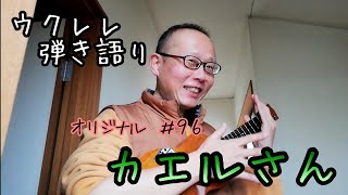 かえるさん（オリジナル曲　＃９６）【ウクレレで作曲《お友だちからのリクエスト》】