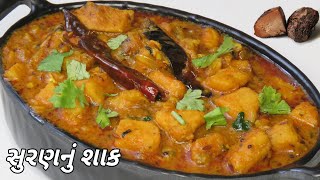 સ્વાદિષ્ટ સુરણનું શાક બનાવવાની રીત | Elephant Foot Yam Sabji Recipe | Suran Nu Shaak Banavani Rit