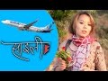 Saili : साइली : New Nepali Movie Saili  : साइला भेट्न जादा‍‍ अलपत्र : Nepali Movie Saili