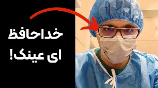 تجربه عمل لیزیک پی ار کی برای خلاص شدن از شر عینک   گزارش کامل