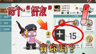 迷你世界：队长的34个好友！竟然全部都是官方账号？其中有你吗