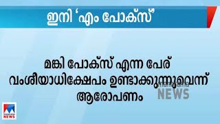 മങ്കി പോക്സിന്‍റെ പേര് എം പോക്സ് എന്നാക്കി ലോകാരോഗ്യസംഘടന | Mpox