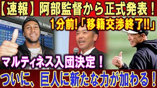 【速報】阿部監督から正式発表 ! 1分前!「移籍交渉終了!!」マルティネス入団決定！ついに、巨人に新たな力が加わる！