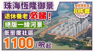 珠海恆隆御景花園｜退休養老必睇！1.15低密度社區 一線河景單位 准現樓1100/呎起 白蕉新城唯一在售項目 【中居地產-實地回訪】