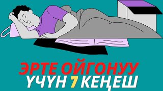 Эрте ойгонуу үчүн 7 кенеш