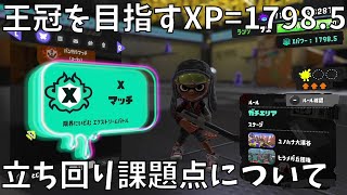 黒ザップでガチエリアの王冠を目指すXP=1798.5 -立ち回り課題点について話します-【スプラトゥーン3】