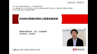 「自治体の取組の現状と関連法制度等」三菱UFJリサーチ＆コンサルティング㈱　主任研究員　鈴木俊之（2023年7月31日　総合事業等を活用した移動支援に係るオンライン研修会）