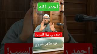 احمد الله مهما كانت ظروفك #الحمدلله #موعظة #الشيخ_طاهر_ضروي