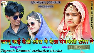 New DJ song।  LOVE SONG ।सिंगर जिगनेश मेघवंशी भारी नगर 7568134921।।Maina parihar