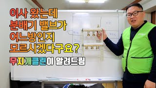 이사 왔는데 분배기 밸브가 어느 방인지 모르시겠다구요? 무지개클린이 알려드림