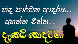 හද පාරවන ආදරය | හදවතට දැනෙන ආදරය | එන්න බලන්න