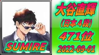 🌸SUMIRE の野狐対局🌸2022-09-01🌸大谷直輝（日本棋院4段：31歳）に白番半目勝ち！！！