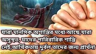 যারা মানসিক অশান্তির মধ্যে আছে,অসুস্থ, যাদের পারিবারিক শান্তি নেই, আর্থিকতায় দুর্বল সকলের প্রার্থনা