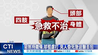 【每日必看】台中擄人命案! 疑投資糾紛 6惡煞將人虐死@中天新聞CtiNews  20220613