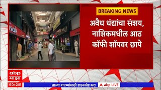 Nashik Coffee Shops : अवैध धंद्यांचा संशय, नाशिकमधील आठ कॉफी शॉपवर छापे, पोलिसांची संयुक्त कारवाई