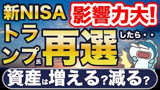 新NISAへの影響大！トランプ氏が大統領に再選したら、資産は増える？減る？