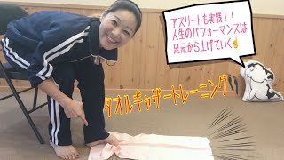 【569】タオルギャザーで足指＆足裏を元気に！