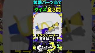 サムネでちょっとばれてるやん武器パーツ当てクイズ #スプラトーン3 #スプラ3#splatoon3 #shorts