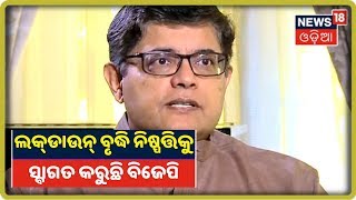 Baijayant Panda: Odishaରେ Lockdown ଅବଧି ବୃଦ୍ଧି ନିଷ୍ପତ୍ତିକୁ BJPର ସ୍ବାଗତ