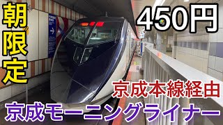 【スカイライナーの7割引！？】朝限定格安ライナー『京成モーニングライナー 206号』に全区間乗車。《成田空港駅→京成上野駅》