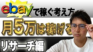 第1回 ebay輸出で稼ぐメカニズム・考え方～リサーチ編～