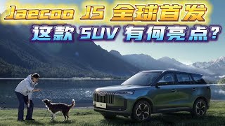 Jaecoo J5 全球首发：这款 SUV 有何亮点？