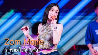 ส้ม มารี (Zom Marie) - หากว่าเราไม่คิดถึงกัน @ Full Moo Festival | Central World | 240817