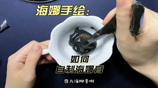 如何自制一款海娜膏，今天给大家完整操作一下，快来看看吧