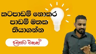 හැමෝම ගොඩයන SFT - දවසට එකක් - කටපාඩම් නොකර පාඩම් මතක තියාගන්න