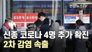 4명 추가 확진…3명은 접촉자·가족, 1명은 중국인 / 연합뉴스TV (YonhapnewsTV)