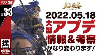 【大三国志 #33】大型アプデ情報\u0026考察【5/25アップデート予定】