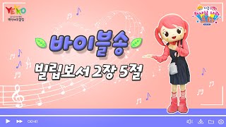 2021 백석예꼬클럽 [7가지 생명이야기]ㅣ♪바이블송♩ㅣ빌립보서 2장 5절ㅣ유아유치부