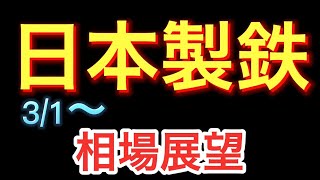 【相場解説】日本製鉄（5401）22.3.1からの相場展望