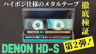 DENON HD-S｜こちらもハイポジで使うメタルテープ！HXとの差が気になるので検証する