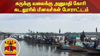 சுருக்கு வலைக்கு அனுமதி கோரி கடலூரில் மீனவர்கள் போராட்டம்