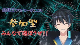 【視聴者参加型】新人Vtuberとマスターデュエルで遊ぼう【#遊戯王マスターデュエル】