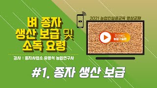 [종자 생산 보급 및 소독 요령] part 1. 종자 생산 보급