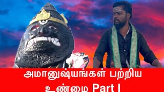 அமானுஷ்யங்கள் பற்றிய உண்மை என்ன?? | பகுதி - 1 | Yuthe vox | Creative space | Yuthesdran