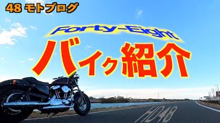 【48モトブログ】ハーレーダビッドソンフォーティーエイト【車両紹介】