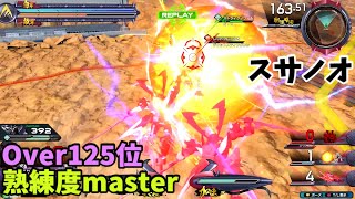 オバブ【Over125位】【スサノオ】熟練度master 猛者の戦い1413【EXVS2OB】