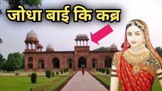 जोधा बाई का मकबरा। (Jodha Bai's Tomb)। अकबर की बेगम Jodha Bai की कब्र Mariam-uz-Zamani Tomb(Agra)