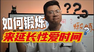 如何通过脱敏锻炼来延长性爱时间？