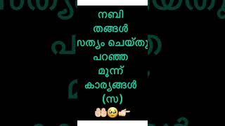 നബി (സ)തങ്ങൾ സത്യം ചെയ്ത് പറഞ്ഞ 3 കാര്യം 🤲🏻🥹Mm king minmaaz🙌🏻❤️‍🔥❤️‍🔥