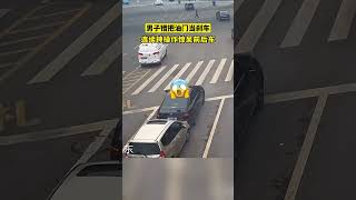 男子错把油门当刹车，连续神操作吓坏前后车！