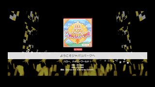 『ようこそジャパリパークへ』ハロー、ハッピーワールド！(難易度：EXPERT)【ガルパ プレイ動画】