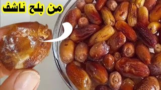 طريقه تحويل التمر الناشف الي تمر عجوة ورطب بفكرة رائعه  واعملي احلي الحلويات بيه