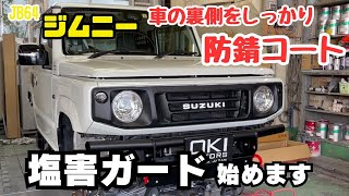 【JB64 JIMNY】静岡市 新型ジムニー 塩害ガード 防錆コート 施工 塗装 はじめます ジムニーカスタム before 紹介