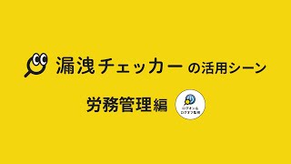 漏洩チェッカーの活用シーン - 労務管理編