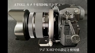 【ATOLL】 カメラに付けられるリング式回転三脚座。Fuji X-H2 での設定と使用感。