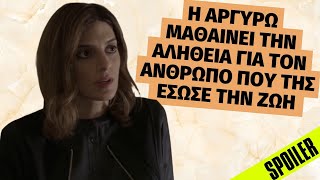 ΣΑΣΜΟΣ - Η Αργυρώ μαθαίνει την αλήθεια για τον άνθρωπο που της έσωσε την ζωή